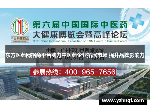 东方医药网招商平台助力中医药企业拓展市场 提升品牌影响力