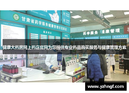 健康大药房网上药店官网为您提供专业药品购买服务与健康管理方案