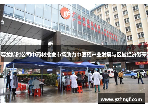 尊龙凯时公司中药材批发市场助力中医药产业发展与区域经济繁荣