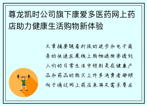 尊龙凯时公司旗下康爱多医药网上药店助力健康生活购物新体验
