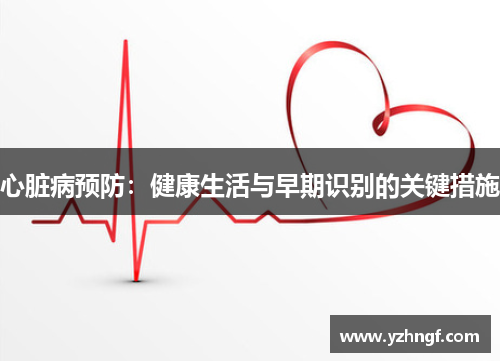 心脏病预防：健康生活与早期识别的关键措施