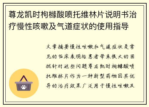 尊龙凯时枸橼酸喷托维林片说明书治疗慢性咳嗽及气道症状的使用指导