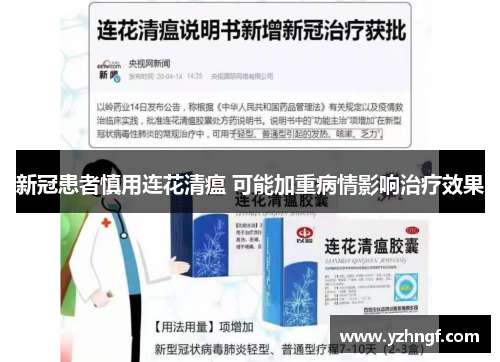 新冠患者慎用连花清瘟 可能加重病情影响治疗效果