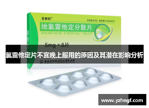氯雷他定片不宜晚上服用的原因及其潜在影响分析