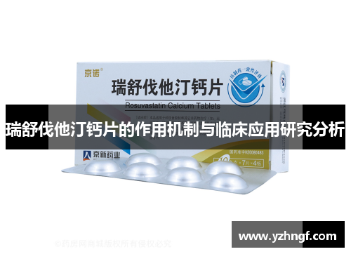 瑞舒伐他汀钙片的作用机制与临床应用研究分析