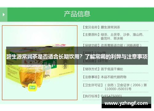 碧生源常润茶是否适合长期饮用？了解常喝的利弊与注意事项