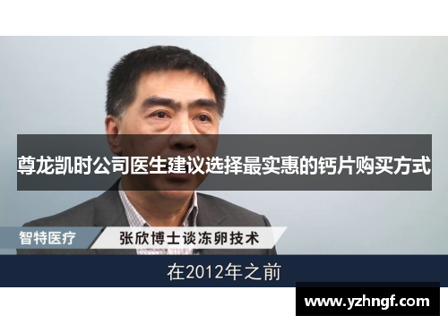 尊龙凯时公司医生建议选择最实惠的钙片购买方式