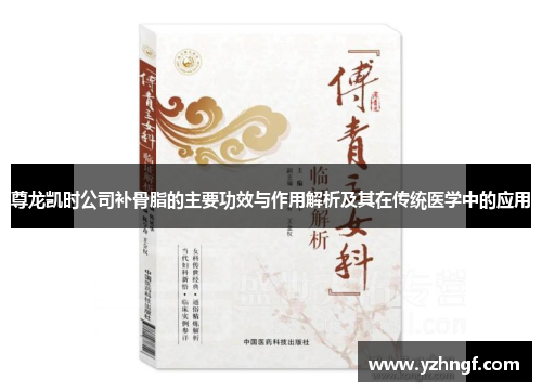 尊龙凯时公司补骨脂的主要功效与作用解析及其在传统医学中的应用