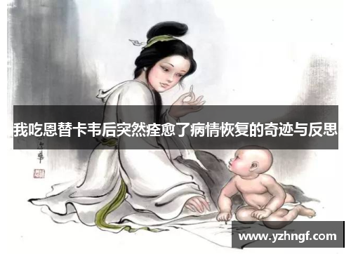 我吃恩替卡韦后突然痊愈了病情恢复的奇迹与反思