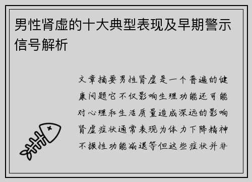 男性肾虚的十大典型表现及早期警示信号解析