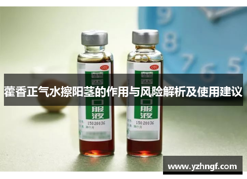 藿香正气水擦阳茎的作用与风险解析及使用建议