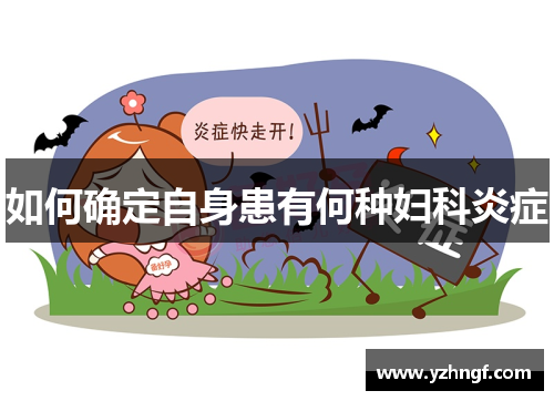 如何确定自身患有何种妇科炎症