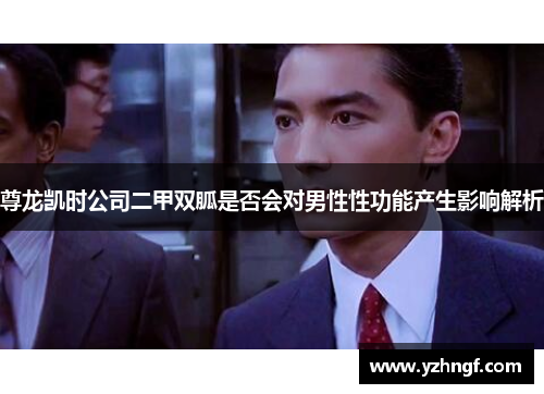 尊龙凯时公司二甲双胍是否会对男性性功能产生影响解析