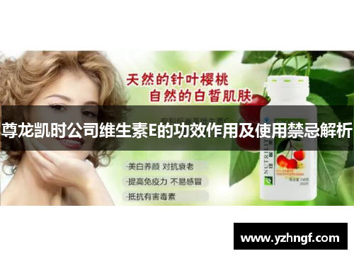 尊龙凯时公司维生素E的功效作用及使用禁忌解析