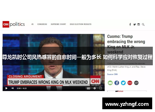 尊龙凯时公司风热感冒的自愈时间一般为多长 如何科学应对恢复过程
