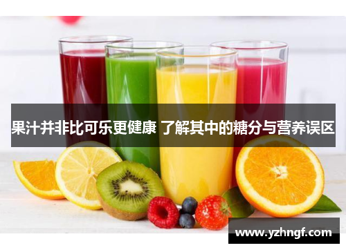 果汁并非比可乐更健康 了解其中的糖分与营养误区