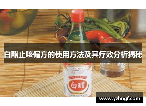 白醋止咳偏方的使用方法及其疗效分析揭秘