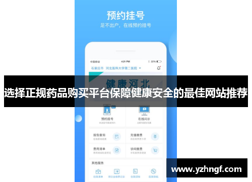 选择正规药品购买平台保障健康安全的最佳网站推荐