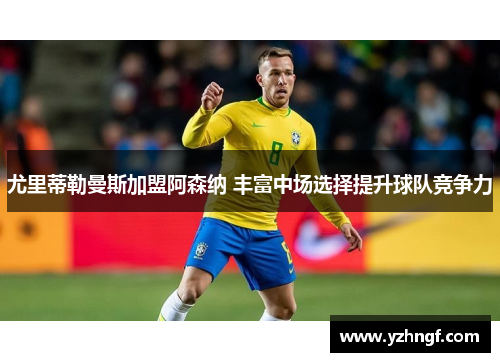 尤里蒂勒曼斯加盟阿森纳 丰富中场选择提升球队竞争力