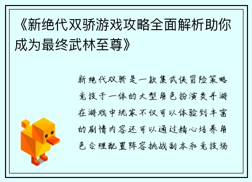 《新绝代双骄游戏攻略全面解析助你成为最终武林至尊》
