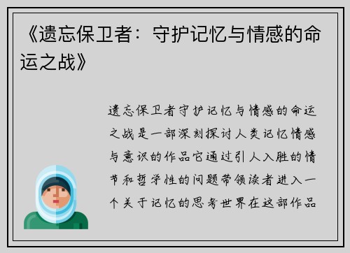 《遗忘保卫者：守护记忆与情感的命运之战》