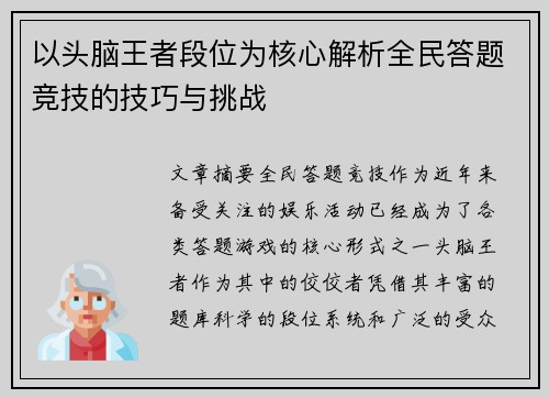 以头脑王者段位为核心解析全民答题竞技的技巧与挑战