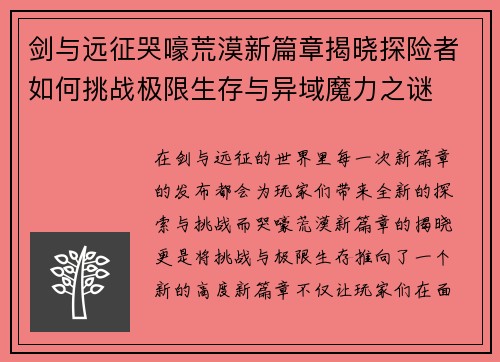 剑与远征哭嚎荒漠新篇章揭晓探险者如何挑战极限生存与异域魔力之谜