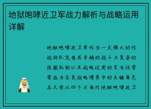 地狱咆哮近卫军战力解析与战略运用详解