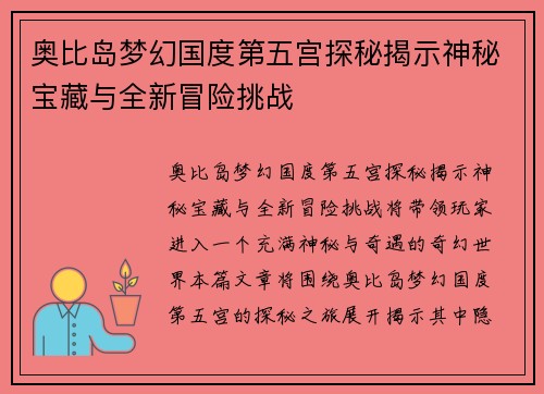 奥比岛梦幻国度第五宫探秘揭示神秘宝藏与全新冒险挑战