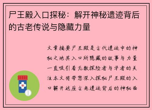 尸王殿入口探秘：解开神秘遗迹背后的古老传说与隐藏力量