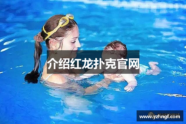红龙扑克·reddragon(中国区)官方网站