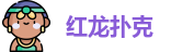 红龙扑克·reddragon(中国区)官方网站